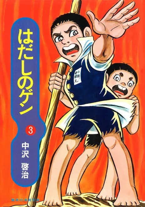 はだしのゲンの結末、誰も知らない