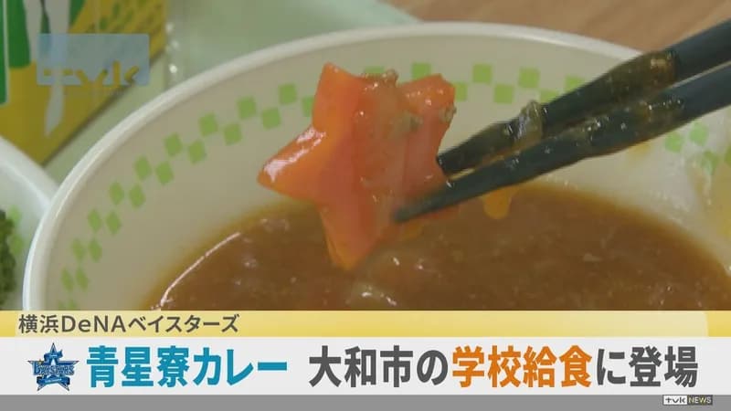 DeNA選手寮名物の「青星寮カレー」、大和市の学校給食に初登場！
