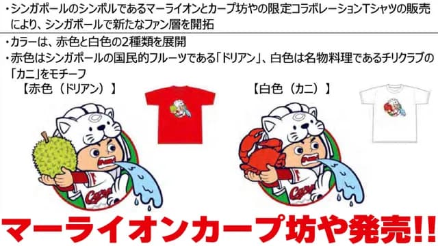 広島カープ、シンガポールに出店！『マーライオンカープ坊や』の斬新なデザインが人気