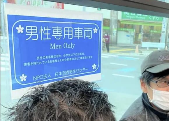 【悲報】男性専用車両運行にまんさんブチギレｗｗｗｗｗ「女性の権利を奪うな！」