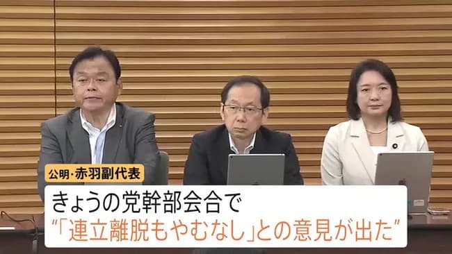 あす2回目の自公党首会談　公明幹部会合「連立離脱もやむなし」