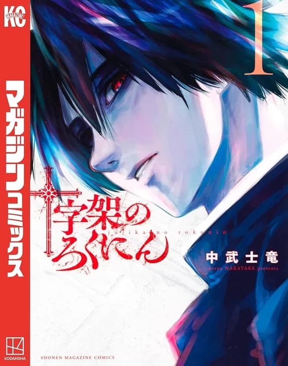 【悲報】十字架のろくにんとかいう漫画ｗｗｗｗｗｗｗｗｗｗｗｗｗｗｗｗ