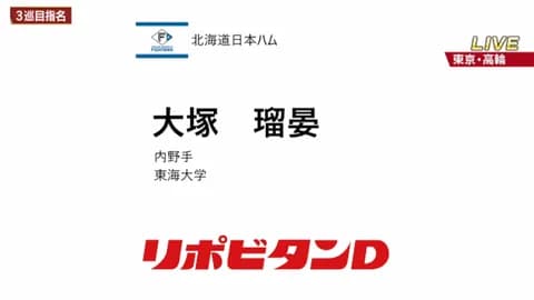 日本ハム、3位は東洋大・大塚瑠妟！