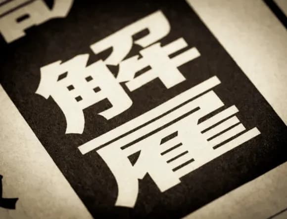 【悲報】ネットフリックス社「成績悪い従業員を大量解雇したら驚くほど社内の雰囲気が良くなった」ｗｗｗｗｗ