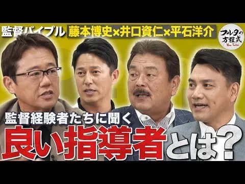 古田のYouTubeの藤本博史井口資仁平石洋介ゲスト回ｗｗｗ