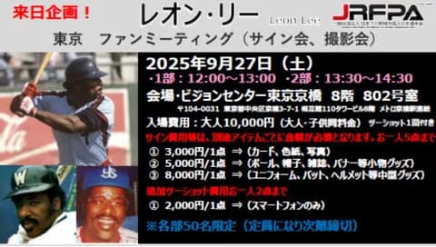 元横浜、ロッテ、ヤクルトで活躍したレオン・リー氏が来日へ　東京でファンミーティング開催