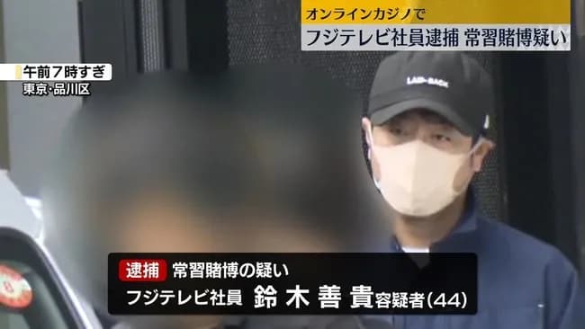 【摘発】フジテレビプロデューサーがオンラインカジノ常習賭博で逮捕