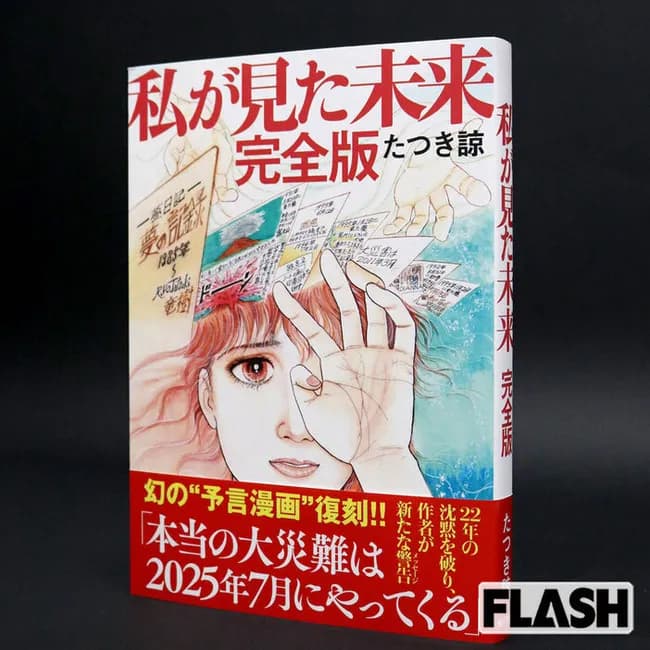 【朗報】たつき諒「ただの夢！予言じゃない！結果的に防災意識高まって良かったでしょ！」