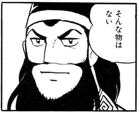 魏「蒼天航路！」蜀「横山三国志 他！」呉「…」