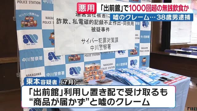 38歳無職、出前館で『置き配の商品が無い』を1000回以上（被害額370万円）繰り返し逮捕される