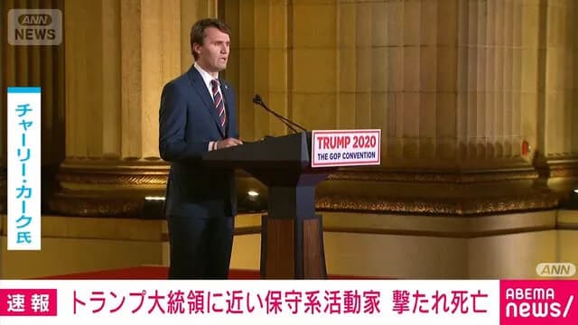 【悲報】トランプ大統領に近い保守系活動家さん、180メートル先から狙撃されて死亡