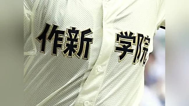 高校野球の名門作新学院、監督が不適切指導ｗｗｗｗｗｗｗｗｗ