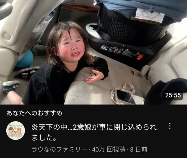 家族系YouTuber「緊急で動画回してるんですけど、炎天下の車内に娘（2）が取り残されてまーす」