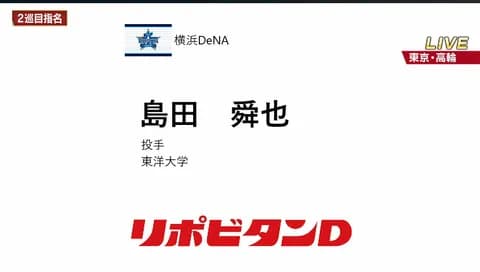 【地元ハマっ子】DeNA２位に東洋大・島田舜也「１位が目標でしたがホッと」地元球団から指名