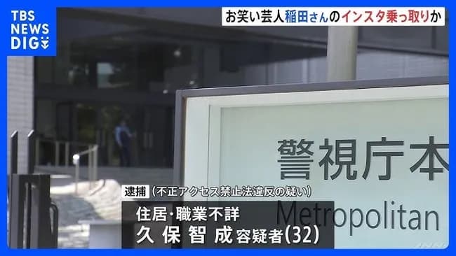 アインシュタイン稲田さんのInstagramを乗っ取った犯人、逮捕