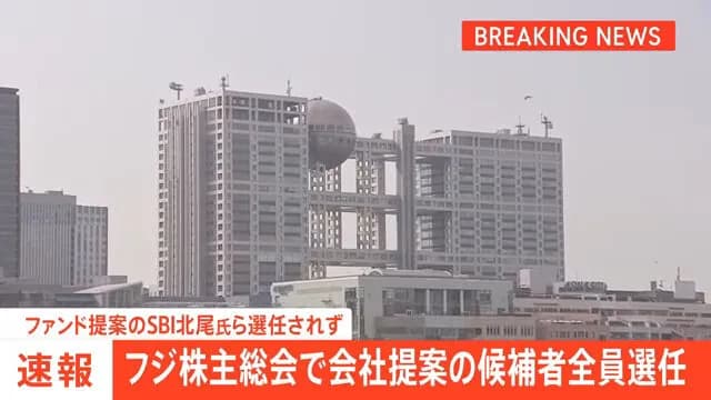 フジ株主総会で会社提案の候補者全員選任　ファンド提案のSBI北尾会長らは選任されず