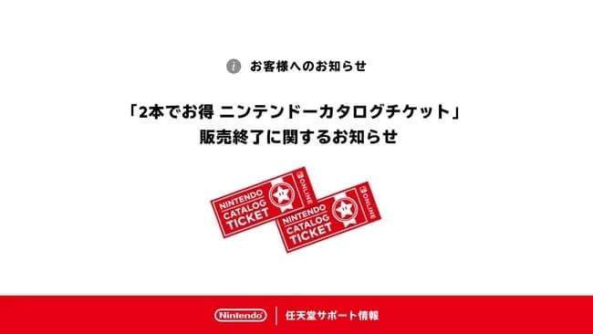 【悲報】「2本でお得 ニンテンドーカタログチケット」ご好評につき販売終了ｗｗｗｗ