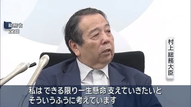 村上総務大臣「自民党が負けたのは“負の遺産”が原因。石破総理のせいではない」←負の遺産とは？