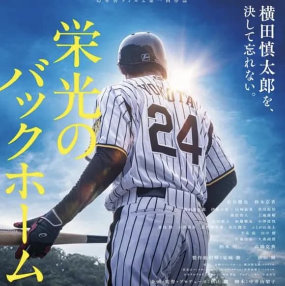 【朗報】元阪神横田慎太郎さん、実写化決定ｗｗｗｗｗｗｗｗｗｗｗｗ