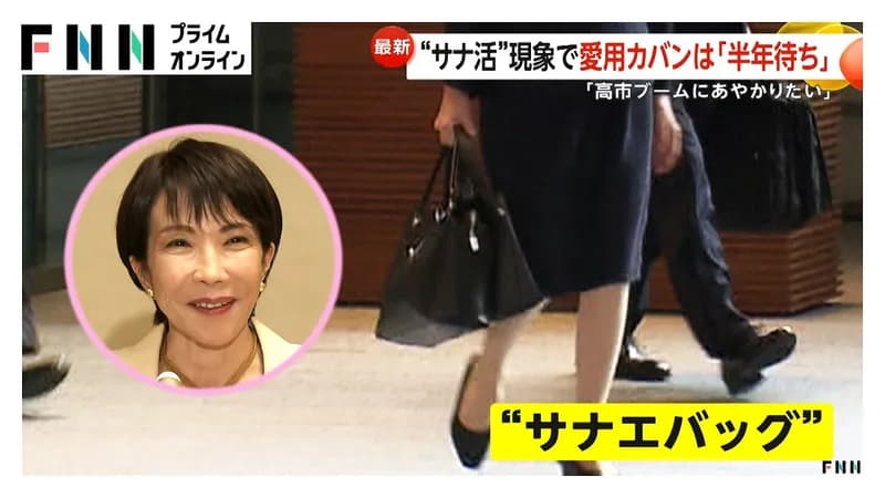 【朗報】高市早苗さんのバックが大人気で完売へ「サナとお揃いにしたい！」サナ活ブーム到来www