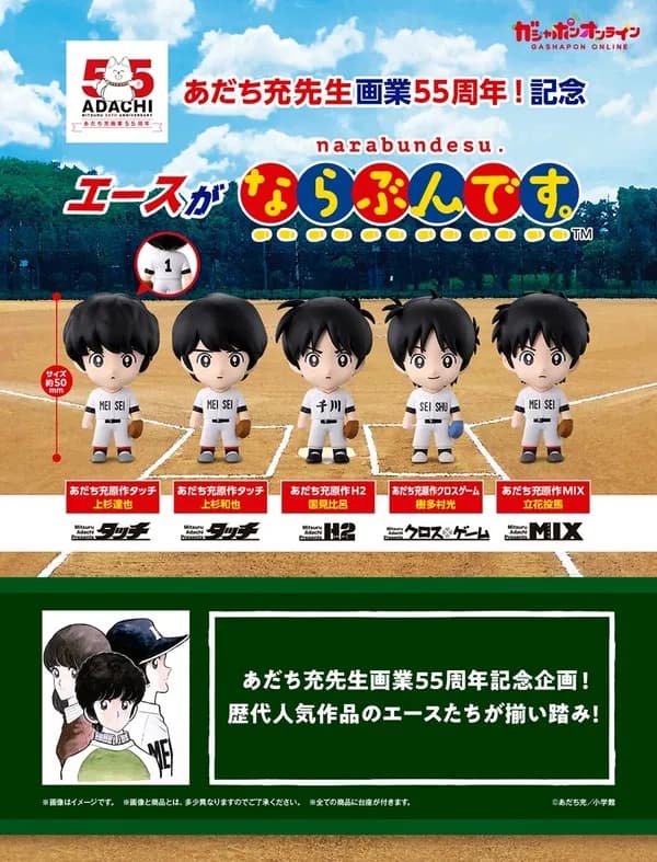 【朗報】あだち充キャラのガシャポン発売