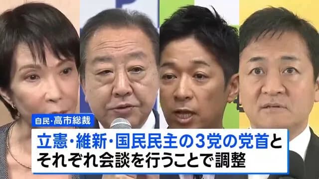 高市総裁、野党3党と党首会談へ 総理指名選挙で協力要請か