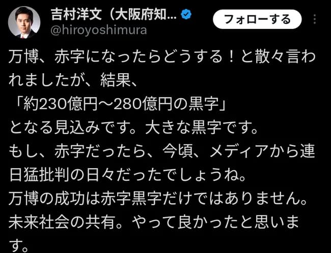 【速報】吉村知事勝利宣言「赤字だったらどうすると散々言われたが万博は230億～280億円の黒字」