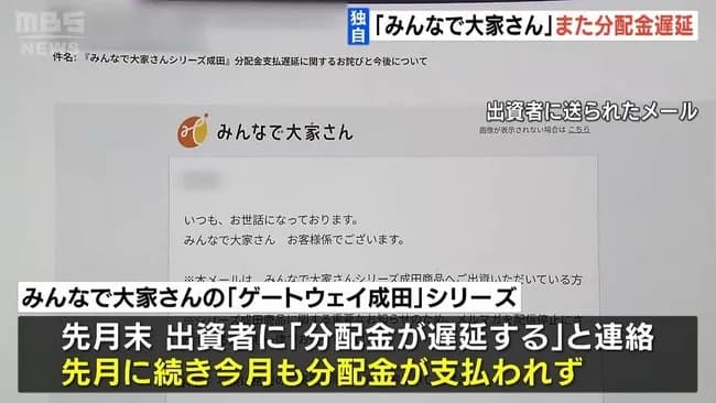 【末期】「みんなで大家さん」、分配金支払われず　自転車操業が崩壊