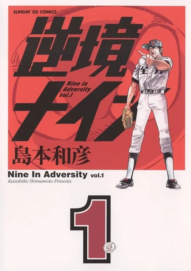 一番笑った野球漫画、なんだかんだでこれに落ち着く