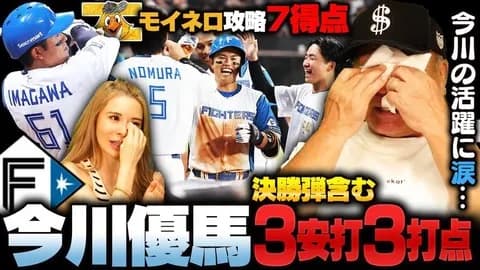 「腐らずに良くやった」今川優馬の活躍で高木豊が号泣！日本ハム優勝のラストピースか⁉︎