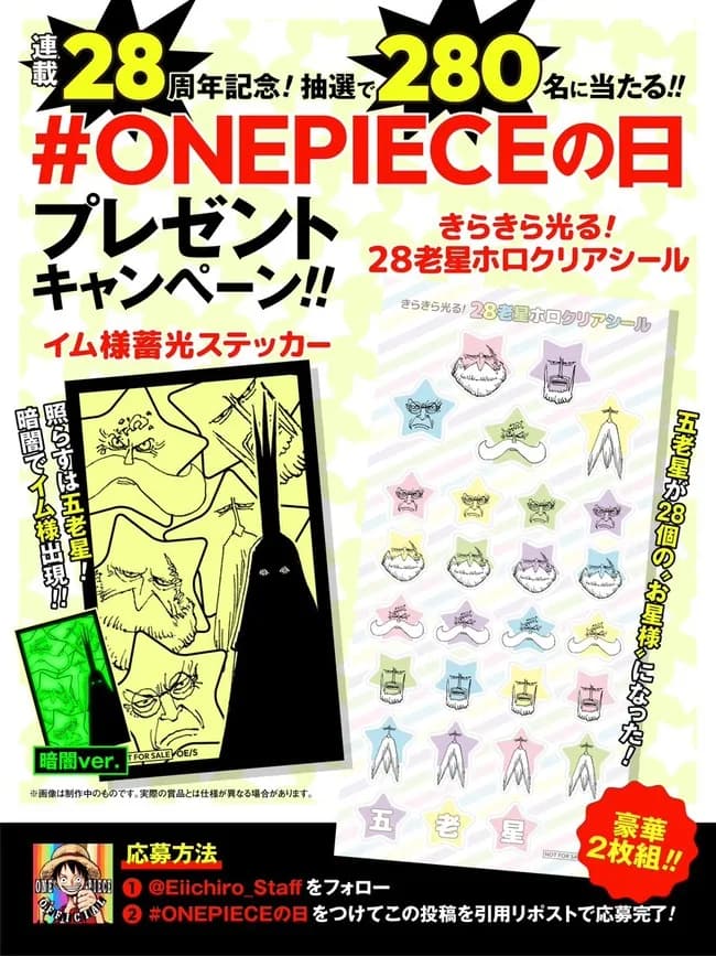 【悲報】ワンピース「連載28周年記念に五老星シールをプレゼントします！」