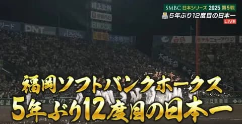 ソフトバンクホークス、5年ぶり12度目の日本一おめでとう！DeNAファンスレの反応
