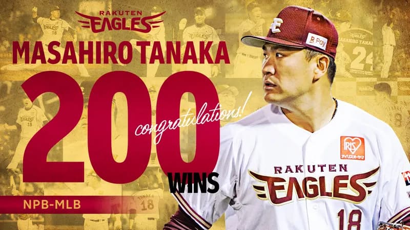 巨人・田中将大、200勝達成で気になる来季の去就　「現役引退」か「大幅減俸で現役続行」か、コーチ兼任プランも