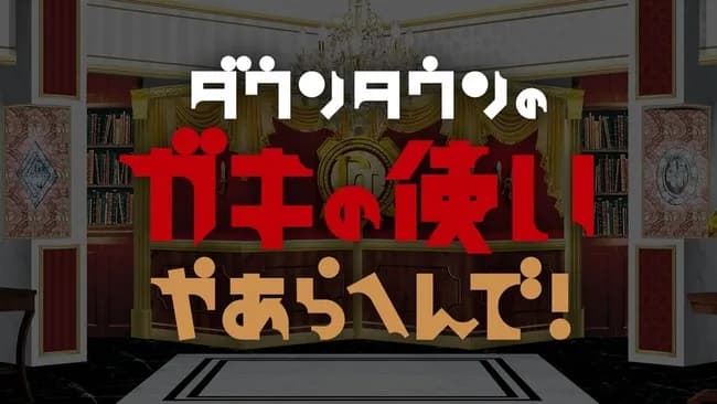 【朗報】日本テレビ、ダウンタウン課金プラットフォームへ協力「ガキ使」など過去番組提供へ