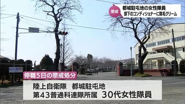 自衛隊員「ハゲてて草」部下の頭髪用コンディショナーに除毛クリームを入れた隊員が懲戒処分