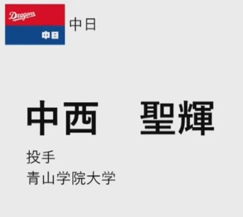 中日、2025ドラフト1位は大学ナンバーワン右腕青学・中西！！！なんと単独指名に成功！！！！！