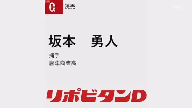 巨人、坂本勇人と馬場皐輔に戦力外通告！！