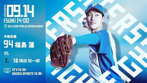 福島蓮 9月14日の西武戦 予告先発！ 14:00～