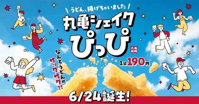 【朗報】丸亀製麺さん、ポテトみたいな「うどん」を新発売