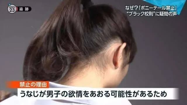 校則「女子のポニーテールは、うなじが男子生徒の欲情を煽るため禁止」