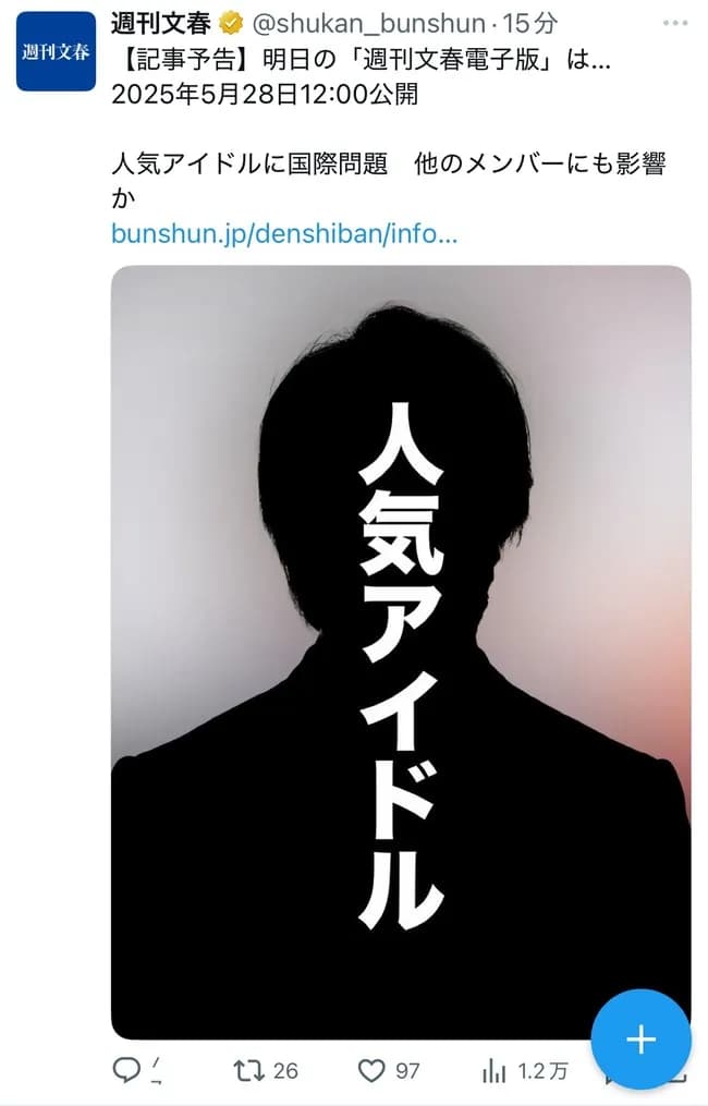 【速報】明日の文春、人気アイドルに国際問題