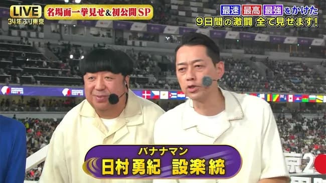 世界陸上、なぜか最後にバナナマンが出てきて「台無し」だと批判殺到