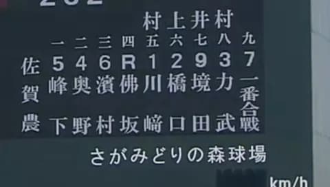 佐賀農業高校のスタメン、字面が強豪校と話題に