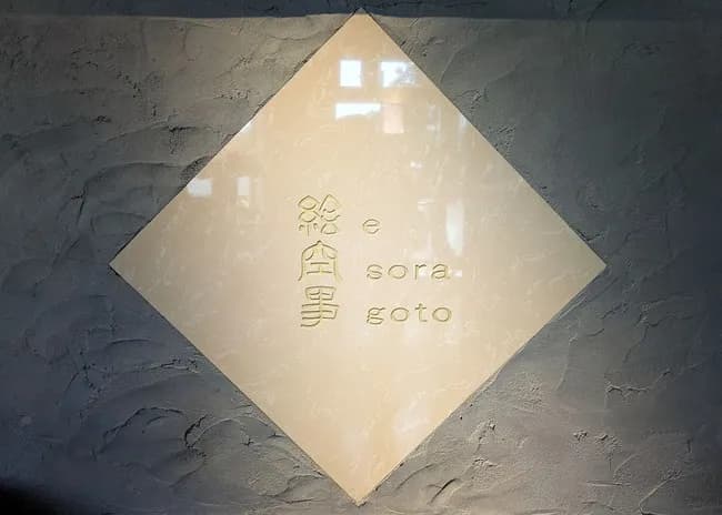 【早稲田】F清宮幸の父が共同運営する玄米うどん専門店「絵空事」札幌店が3日にオープンｗｗｗ