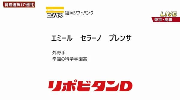 ホークス　育成7巡目指名「エミール セラーノ プレンサ」 外野手 幸福の科学学園高校