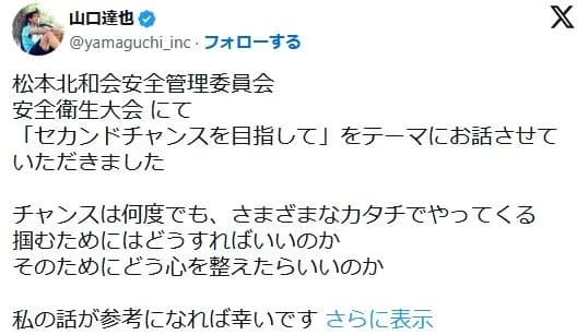 「チャンスは何度でも、さまざまなカタチでやってくる」山口達也氏が発信
