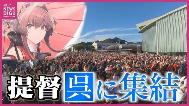 『艦これ』プレーヤー〝聖地〟広島県呉市に移住！「街の優しさにぐっときた」