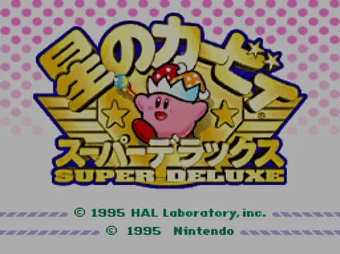 カービィの最高傑作はスーパーデラックス一択という風潮wwww