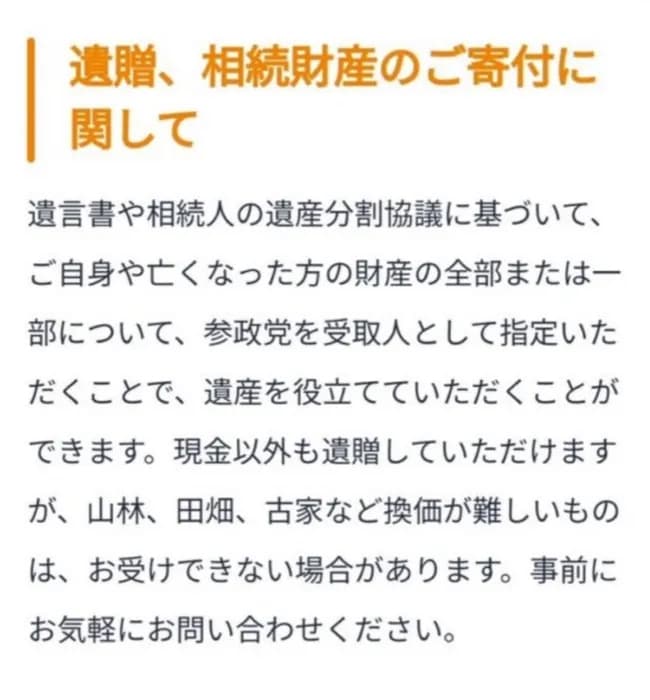 参政党「あなたの遺産、参政党に預けてくれませんか？」