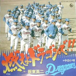 プロ野球12球団最強の応援歌は燃えよドラゴンズに決まったわけだが